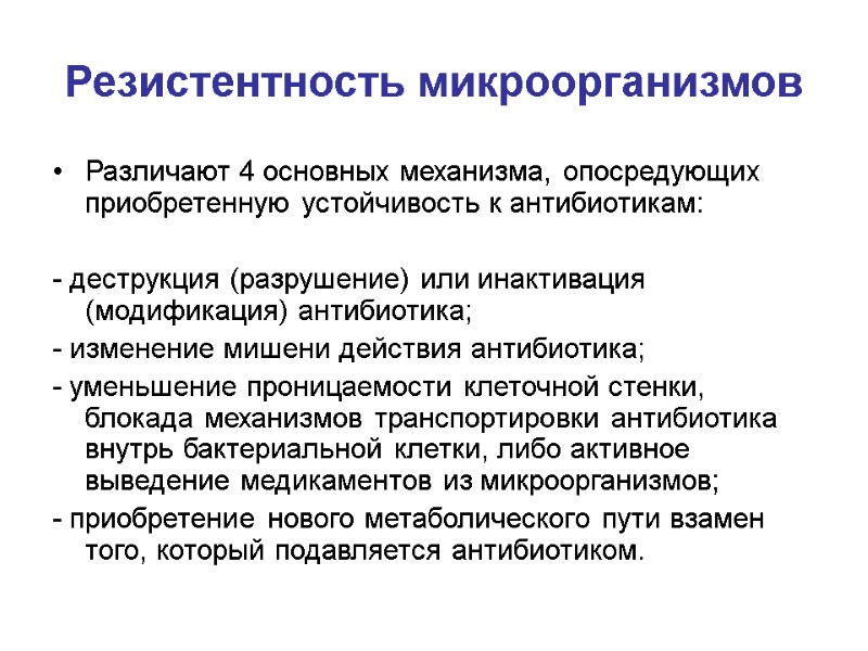 Резистентность микроорганизмов Различают 4 основных механизма, опосредующих приобретенную устойчивость к антибиотикам:  - деструкция